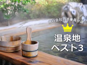 オススメ温泉ベスト3