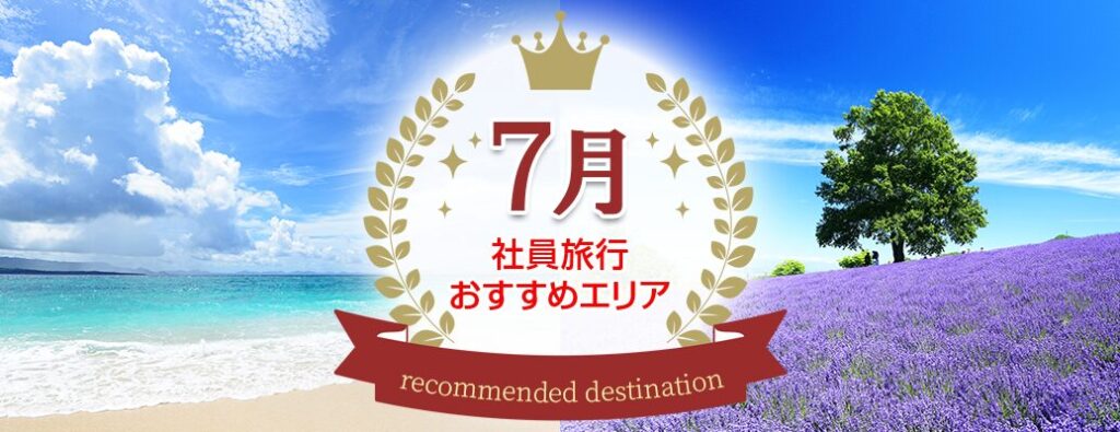 いよいよ夏本番！7月の社員旅行にオススメの行き先