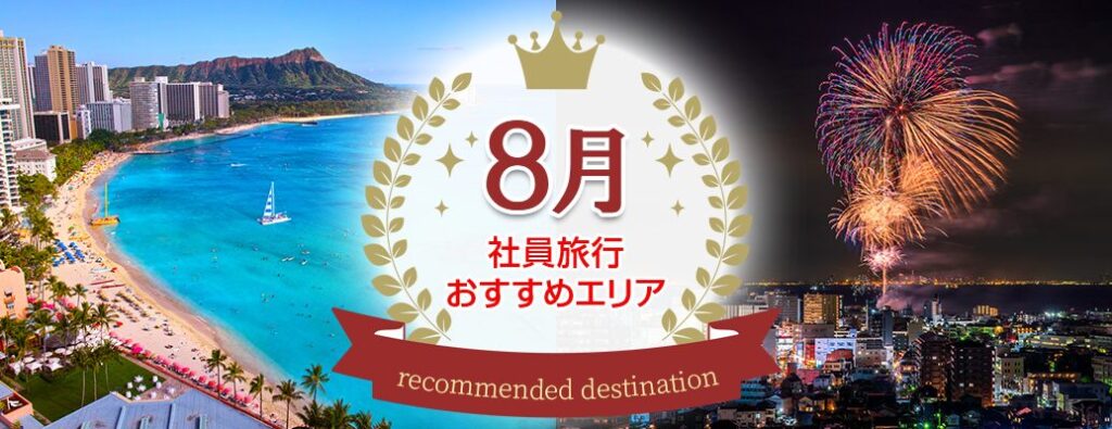 夏を満喫！8月の社員旅行にオススメの行き先