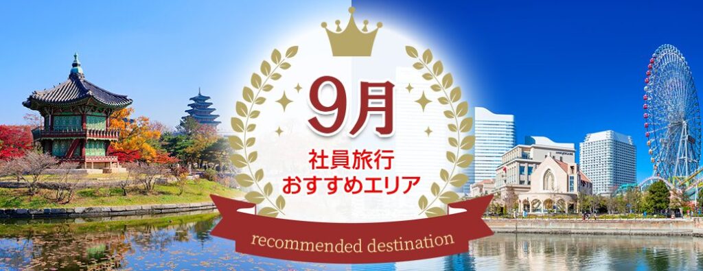 9月の社員旅行にオススメ！箱根だけじゃない神奈川県の魅力