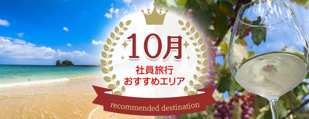 社員旅行の人気シーズン！10月にオススメの社員旅行の行き先