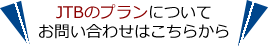 JTB問い合わせ