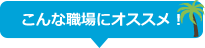 こんな職場にオススメ！