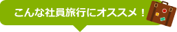 金沢はこんな社員旅行にオススメ