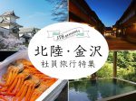 JTB北陸特集