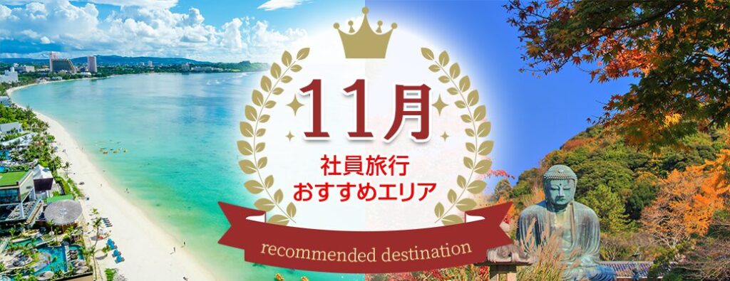 紅葉最盛期！11月の社員旅行にオススメの行き先