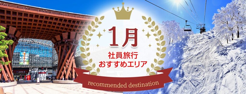 新年会旅行はいかが？1月の社員旅行におススメの行き先