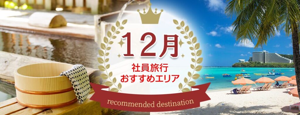 忘年会を兼ねて！12月の社員旅行にオススメの行き先
