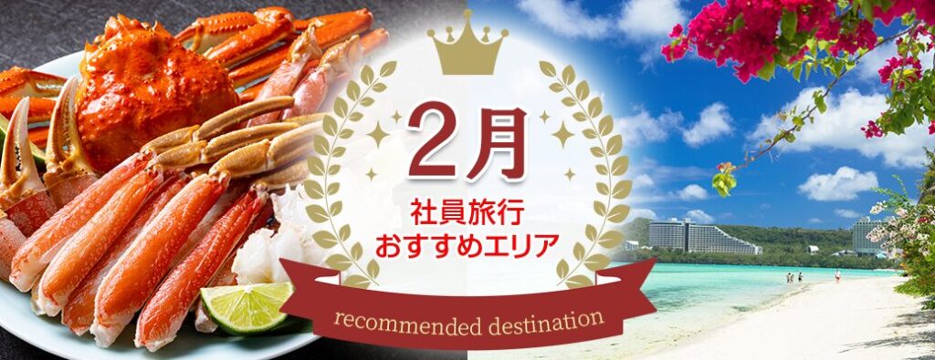 予算を抑えたい幹事さん必見！ 2月の社員旅行におススメな行き先はどこ？