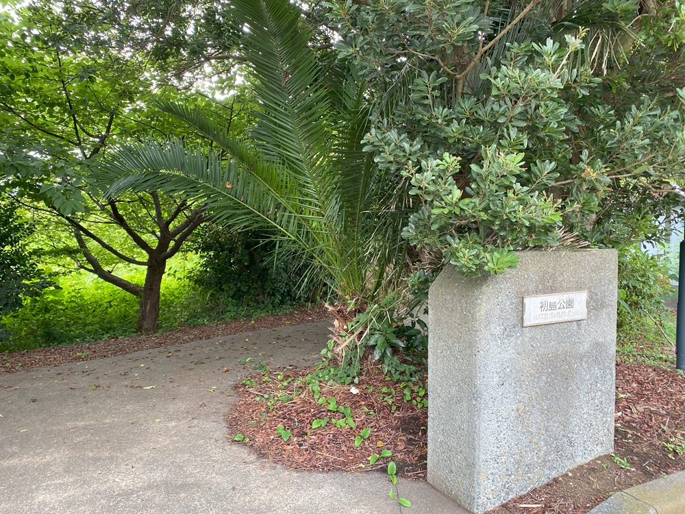 初島公園