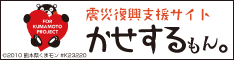 熊本震災復興支援サイト「かせするもん」