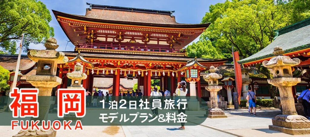 九州なら福岡がおすすめ！1泊2日の社員旅行でおすすめのモデルプランと料金を調査