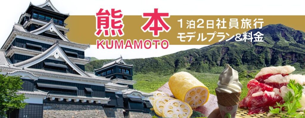 九州の穴場な旅行先、熊本！1泊2日の社員旅行でおすすめのモデルプランと料金を調査