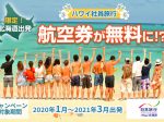 日本旅行北海道ハワイ社員旅行キャンペーン