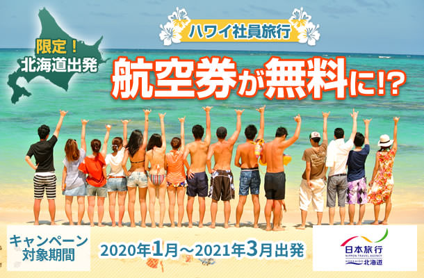 【日本旅行北海道限定！】ハワイ社員旅行航空券無料キャンペーン実施中