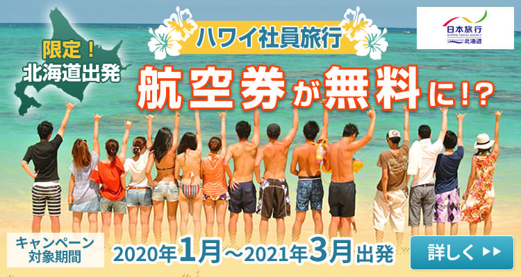 【日本旅行北海道限定！】ハワイ社員旅行航空券無料キャンペーン実施中