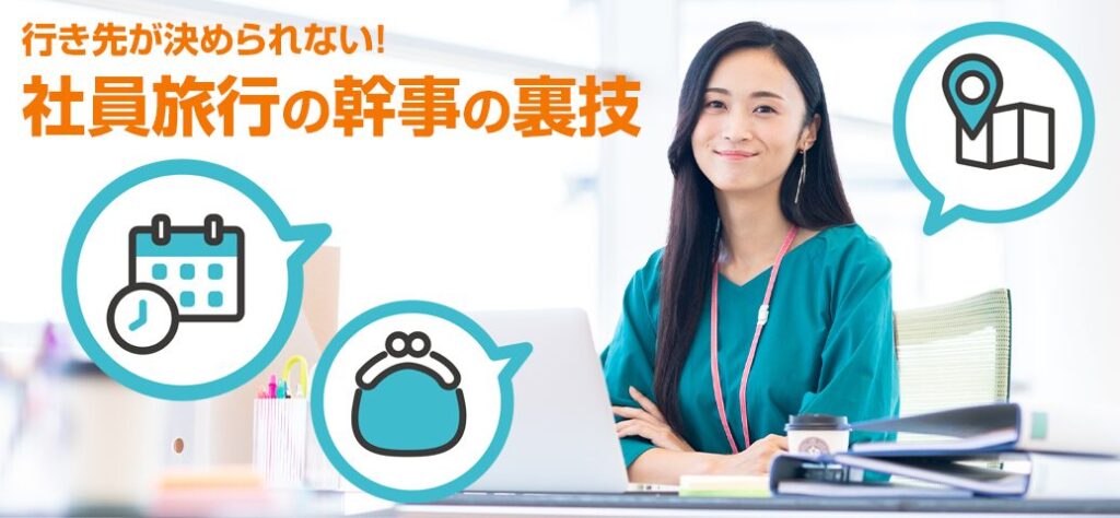 【幹事必見】社員旅行の企画・場所（行き先）・プランが決まらない場合の裏技は？